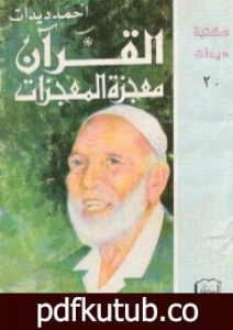 تحميل كتاب القرآن معجزة المعجزات PDF تأليف أحمد ديدات مجانا [كامل]