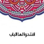 تحميل كتاب افتحوا لها الباب PDF تأليف سلامة موسى مجانا [كامل]