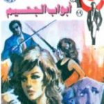 تحميل كتاب أبواب الجحيم – الجزء الثانى – سلسلة رجل المستحيل PDF تأليف نبيل فاروق مجانا [كامل]