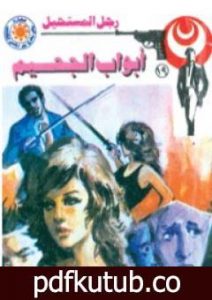 تحميل كتاب أبواب الجحيم – الجزء الثانى – سلسلة رجل المستحيل PDF تأليف نبيل فاروق مجانا [كامل]