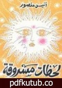 تحميل كتاب لحظات مسروقة PDF تأليف أنيس منصور مجانا [كامل]