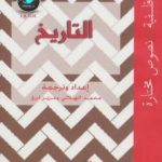 تحميل كتاب التاريخ PDF تأليف محمد الهلالي مجانا [كامل]