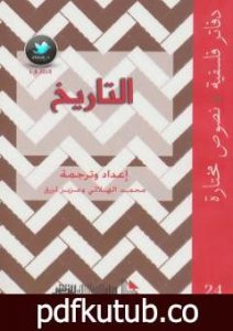 تحميل كتاب التاريخ PDF تأليف محمد الهلالي مجانا [كامل]