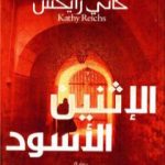 تحميل كتاب الإثنين الأسود PDF تأليف كاثي ريكس مجانا [كامل]