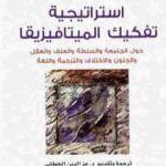 تحميل كتاب استراتيجية تفكيك الميتافيزيقا PDF تأليف جاك دريدا مجانا [كامل]