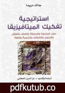 تحميل كتاب استراتيجية تفكيك الميتافيزيقا PDF تأليف جاك دريدا مجانا [كامل]
