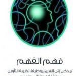تحميل كتاب فهم الفهم – مدخل إلى الهرمنيوطيقا – نظرية التأويل من أفلاطون إلى جادامر PDF تأليف عادل مصطفى مجانا [كامل]