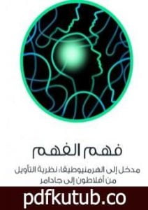 تحميل كتاب فهم الفهم – مدخل إلى الهرمنيوطيقا – نظرية التأويل من أفلاطون إلى جادامر PDF تأليف عادل مصطفى مجانا [كامل]