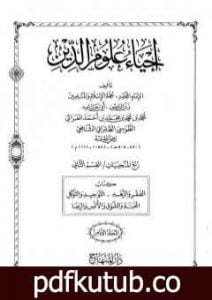 تحميل كتاب إحياء علوم الدين – المجلد الثامن PDF تأليف أبو حامد الغزالي مجانا [كامل]