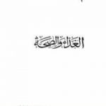 تحميل كتاب الغذاء والصحة PDF تأليف نجيب الكيلاني مجانا [كامل]
