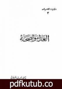تحميل كتاب الغذاء والصحة PDF تأليف نجيب الكيلاني مجانا [كامل]