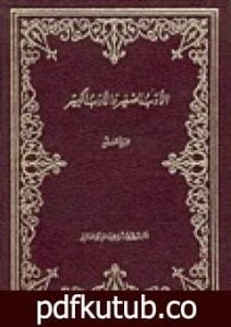 تحميل كتاب الأدب الصغير والأدب الكبير PDF تأليف عبد الله بن المقفع مجانا [كامل]