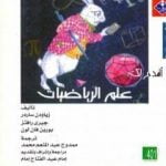 تحميل كتاب أقدم لك: علم الرياضيات PDF تأليف زياودن ساردر مجانا [كامل]