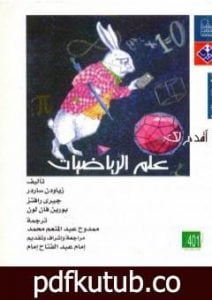 تحميل كتاب أقدم لك: علم الرياضيات PDF تأليف زياودن ساردر مجانا [كامل]