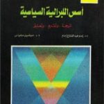 تحميل كتاب أسس الليبرالية السياسية PDF تأليف جون ستيوارت ميل مجانا [كامل]