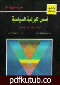 تحميل كتاب أسس الليبرالية السياسية PDF تأليف جون ستيوارت ميل مجانا [كامل]