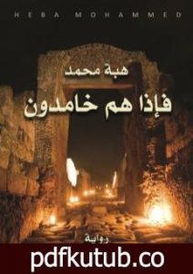 تحميل كتاب فإذا هم خامدون PDF تأليف هبة محمد المدهون مجانا [كامل]
