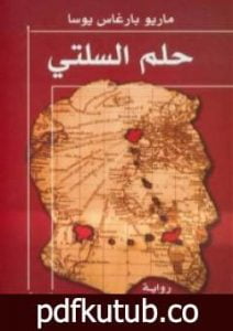 تحميل كتاب حلم السلتي PDF تأليف ماريو بارغاس يوسا مجانا [كامل]