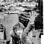 تحميل كتاب الميت الحي PDF تأليف ألفريد هيتشكوك مجانا [كامل]