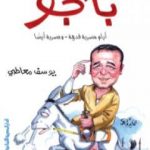 تحميل كتاب بانجو – أيام مصرية قديمة .. وعصرية أيضًا PDF تأليف يوسف معاطي مجانا [كامل]