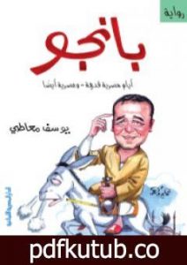 تحميل كتاب بانجو – أيام مصرية قديمة .. وعصرية أيضًا PDF تأليف يوسف معاطي مجانا [كامل]