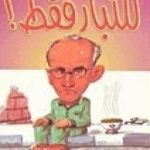تحميل كتاب للكبار فقط PDF تأليف محمد عفيفي مجانا [كامل]