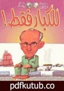 تحميل كتاب للكبار فقط PDF تأليف محمد عفيفي مجانا [كامل]