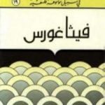 تحميل كتاب فيثاغورس – سلسلة في سبيل موسوعة فلسفية PDF تأليف مصطفى غالب مجانا [كامل]