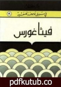 تحميل كتاب فيثاغورس – سلسلة في سبيل موسوعة فلسفية PDF تأليف مصطفى غالب مجانا [كامل]
