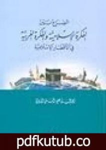 تحميل كتاب الصراع بين الفكرة الإسلامية والفكرة الغربية في الأقطار الإسلامية PDF تأليف أبو الحسن الندوي مجانا [كامل]