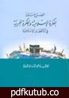 تحميل كتاب الصراع بين الفكرة الإسلامية والفكرة الغربية في الأقطار الإسلامية PDF تأليف أبو الحسن الندوي مجانا [كامل]