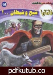 تحميل كتاب شبح وشيطان – سلسلة فانتازيا PDF تأليف أحمد خالد توفيق مجانا [كامل]