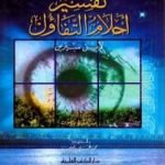 تحميل كتاب تفسير أحلام التفاؤل PDF تأليف محمد بن سيرين مجانا [كامل]