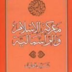 تحميل كتاب معركة الإسلام والرأسمالية PDF تأليف سيد قطب مجانا [كامل]