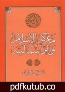 تحميل كتاب معركة الإسلام والرأسمالية PDF تأليف سيد قطب مجانا [كامل]