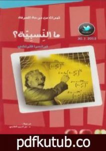 تحميل كتاب ما النسبية؟ PDF تأليف فرانسوا فانوتشي مجانا [كامل]