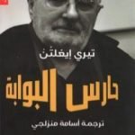 تحميل كتاب حارس البوابة PDF تأليف تيري إيجلتون مجانا [كامل]