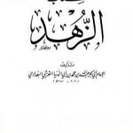 تحميل كتاب الزهد PDF تأليف ابن أبي الدنيا مجانا [كامل]
