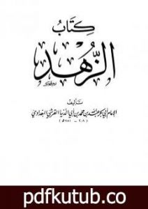 تحميل كتاب الزهد PDF تأليف ابن أبي الدنيا مجانا [كامل]