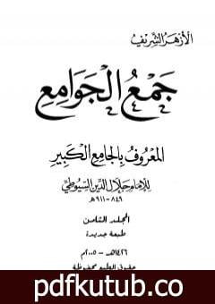 تحميل كتاب جمع الجوامع المعروف بالجامع الكبير – المجلد الثامن PDF تأليف جلال الدين السيوطي مجانا [كامل]