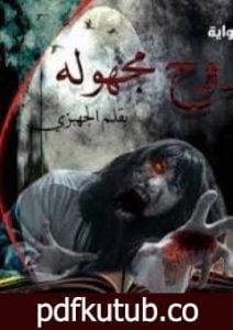 تحميل كتاب روح مجهولة PDF تأليف إبراهيم فتحي محروس مجانا [كامل]