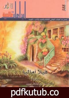 تحميل كتاب فيلا أماليا PDF تأليف باسكال كينيار مجانا [كامل]