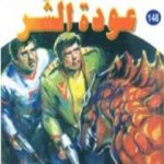 تحميل كتاب عودة الشر ج2 – سلسلة ملف المستقبل PDF تأليف نبيل فاروق مجانا [كامل]