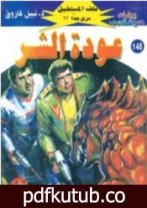 تحميل كتاب عودة الشر ج2 – سلسلة ملف المستقبل PDF تأليف نبيل فاروق مجانا [كامل]