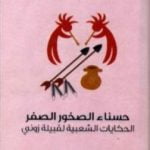 تحميل كتاب حسناء الصخور الصفر – الحكايات الشعبية لقبيلة زوني PDF تأليف فرانك هاملتون كاشنغ مجانا [كامل]