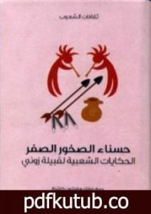 تحميل كتاب حسناء الصخور الصفر – الحكايات الشعبية لقبيلة زوني PDF تأليف فرانك هاملتون كاشنغ مجانا [كامل]