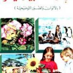 تحميل كتاب موسوعة الطبيعة الميسرة PDF تأليف مجموعة من المؤلفين مجانا [كامل]