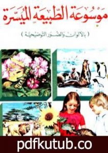 تحميل كتاب موسوعة الطبيعة الميسرة PDF تأليف مجموعة من المؤلفين مجانا [كامل]