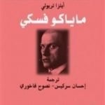 تحميل كتاب أيلزا تريولي PDF تأليف فلاديمير ماياكوفسكي مجانا [كامل]