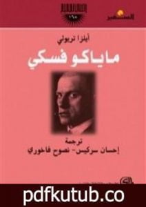 تحميل كتاب أيلزا تريولي PDF تأليف فلاديمير ماياكوفسكي مجانا [كامل]